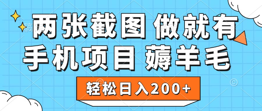 薅羊毛 手机项目 做就有 两张截图 轻松日入200+-时光论坛