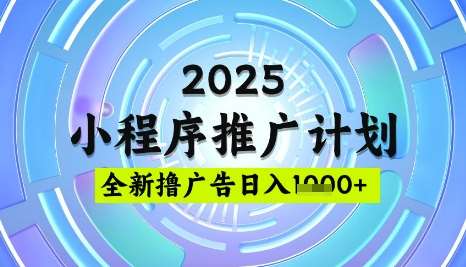 2025微信小程序推广计划，撸广告玩法，日均5张，稳定简单【揭秘】-时光论坛