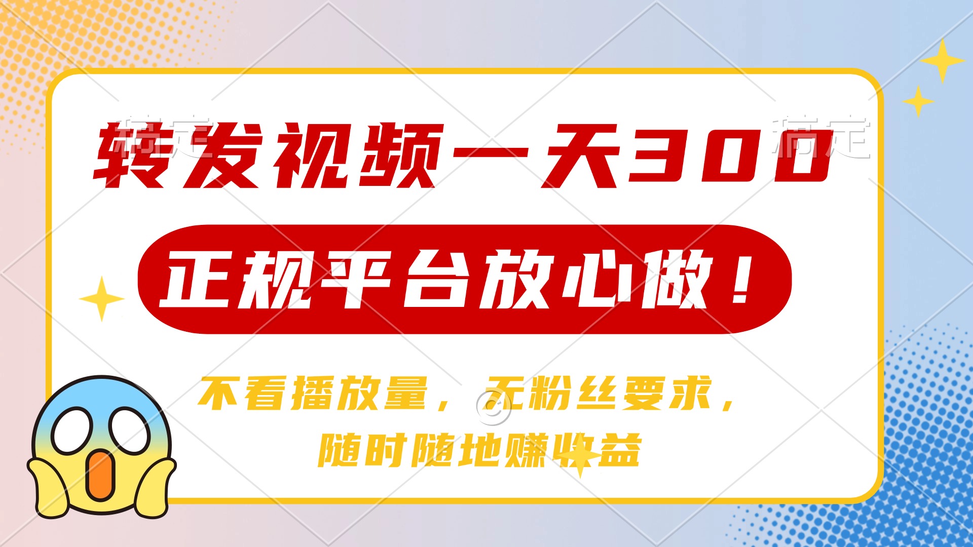 转发视频一天300+，正规平台放心做，不看播放量，无粉丝要求，随时随地赚收益-时光论坛