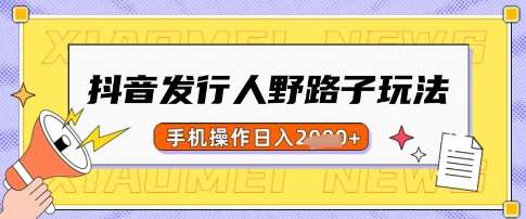 抖音发行人野路子玩法，一单利润50，手机操作一天多张【揭秘】-时光论坛