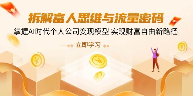 拆解富人思维与流量密码，掌握AI时代个人公司变现模型 实现财富自由新路径-时光论坛