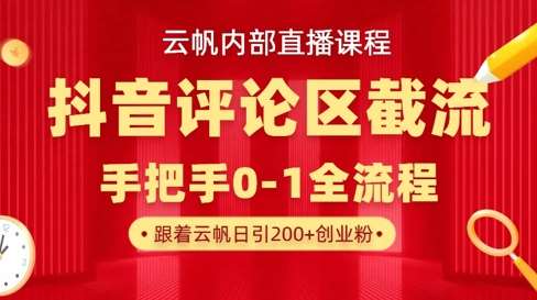 云帆内部直播课·抖音评论区截流流术，精准私信粉丝，单号日引流300+精准创业粉-时光论坛