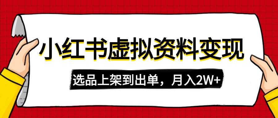 （14513期）小红书虚拟店铺资料变现，复制粘贴搬运，选品上架到出单，月入2W+-时光论坛