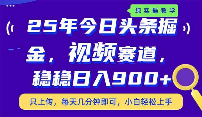 （14581期）25年今日头条掘金最新视频赛道玩法，稳稳日入900+，副业兼职的不二之选-时光论坛