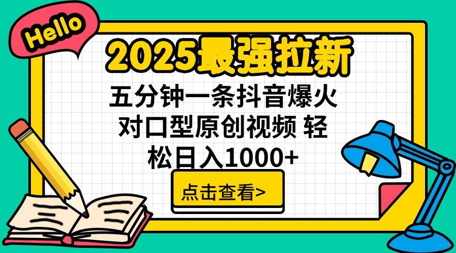 （14558期）2025最强拉新 单用户下载7元佣金 五分钟一条抖音爆火对口型原创视频 轻…-时光论坛