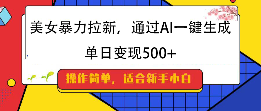 美女暴力拉新，通过AI一键生成，纯小白一学就会，单日变现500+-时光论坛