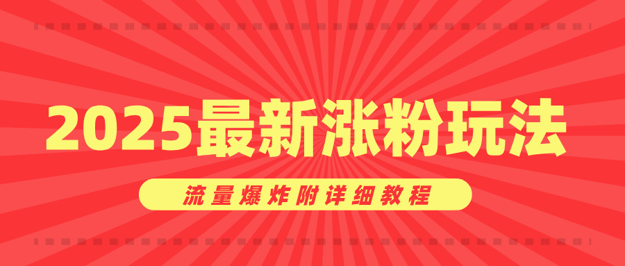 美女账号涨粉秘诀，2025最新涨粉玩法，流量爆炸附详细教程-时光论坛