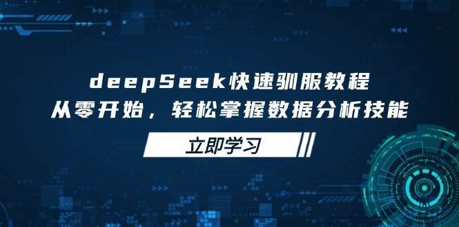 deepSeek快速驯服教程，从零开始，轻松掌握数据分析技能-时光论坛