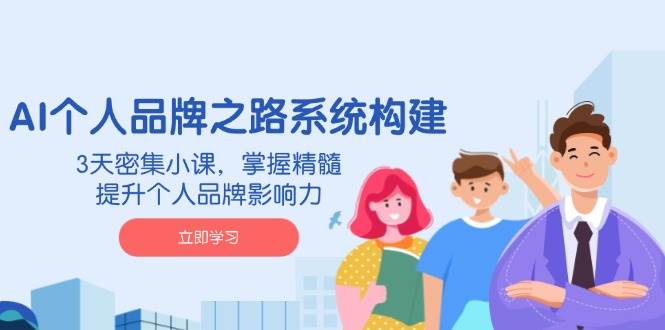（14566期）AI 个人品牌之路系统构建，3天密集小课，掌握精髓，提升个人品牌影响力-时光论坛