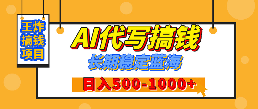 【揭秘】王炸搞钱项目，AI代写，纯执行力的项目，日入200-500+，灵活接单，多劳多得，稳定长期持久项目-时光论坛