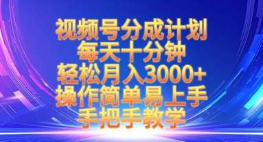 视频号分成计划，每天十分钟，轻松月入3k+，操作简单易上手，手把手教学-时光论坛