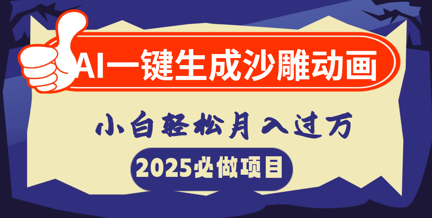 AI一键生成沙雕动画，小白轻松月入过万-时光论坛