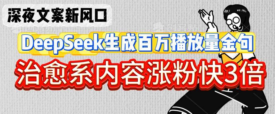 深夜文案新风口：DeepSeek生成百万播放量金句，治愈系内容涨粉快3倍-时光论坛