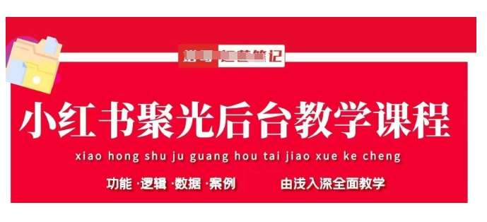 小红书聚光后台教学，小红书聚光投放的基本原理、策略和实践操作-时光论坛