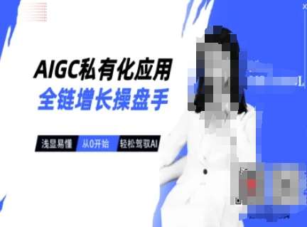 AIGC私有化应用全链增长操盘手，浅显易懂，从0开始轻松，驾驭AI-时光论坛