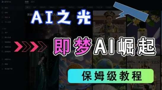 2025抖音老项目新玩法，即梦AI拉新，独家挂载官方渠道，几分钟一条原创作品，全职干单日收益数张-时光论坛