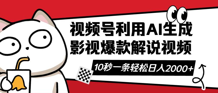 （14155期）视频号AI解说视频，利用AI软件生成原创爆款影视解说视频，10秒钟一条，…-时光论坛