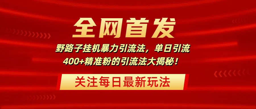 全网首发，野路子挂机暴力引流法，单日引流400+精准粉的引流法大揭秘！-时光论坛