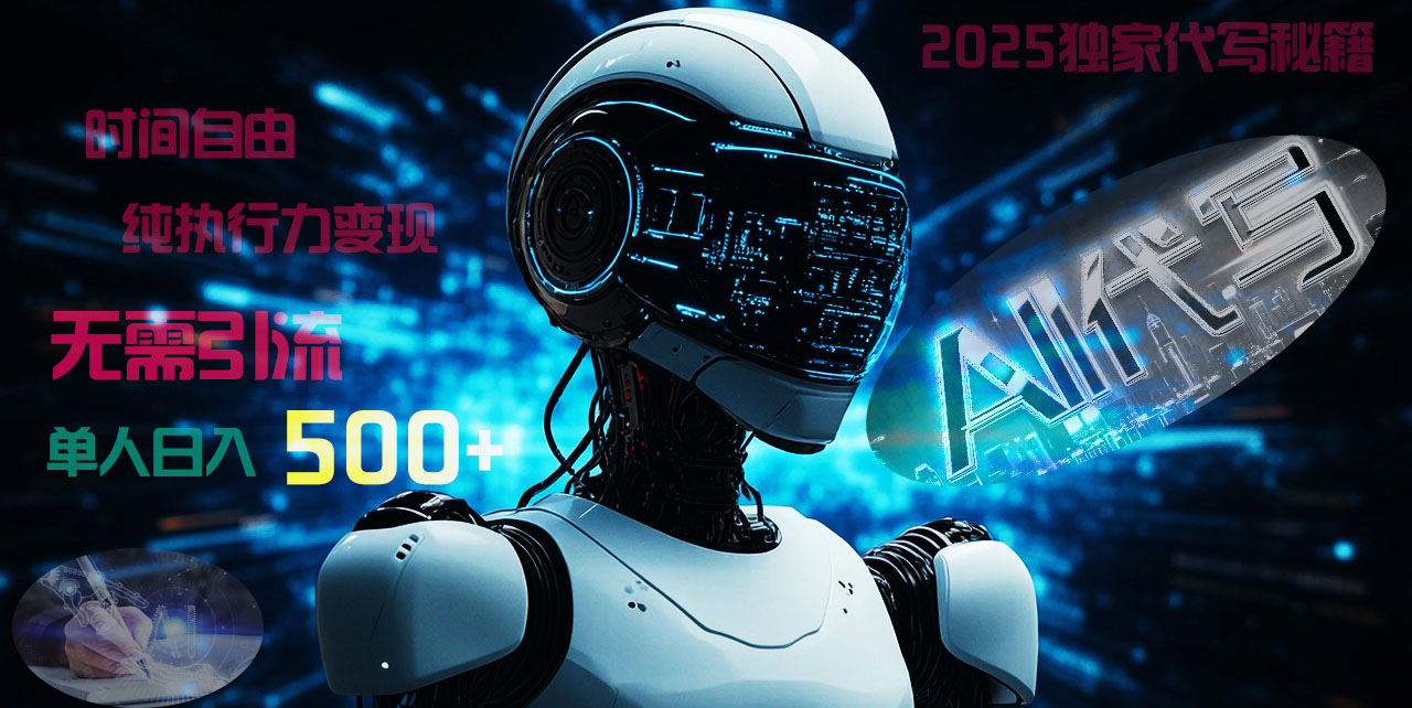 2025财富密码揭晓：独家AI代写秘籍，零引流，时间自由，纯执行力变现，日入500+，稳赚不赔！-时光论坛