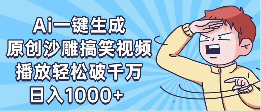 AI一键出原创沙雕搞笑视频，播放轻松破千万，日入1000+ ，看完就会-时光论坛