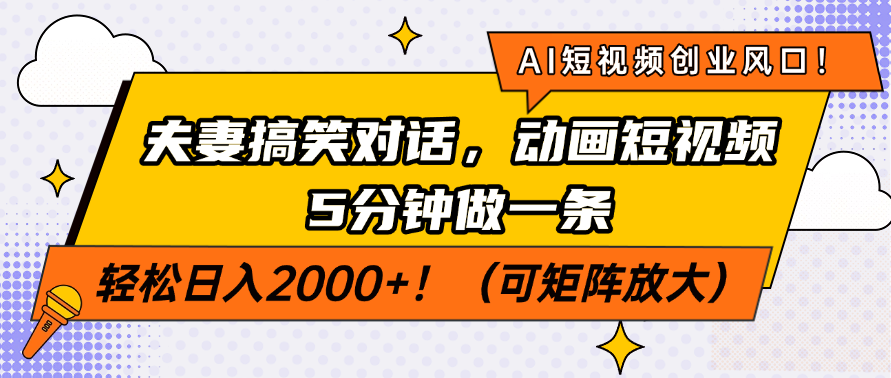AI短视频创业风口！夫妻搞笑对话，动画短视频5分钟做一条，轻松日入2000+！（可矩阵放大）-时光论坛