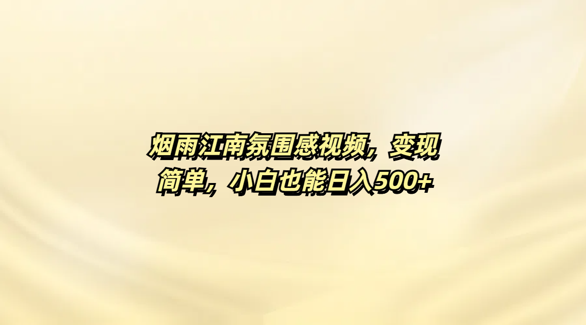 烟雨江南氛围感视频，变现简单，小白也能日入500+-时光论坛