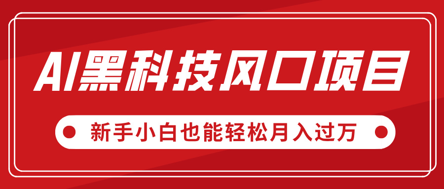 AI黑科技风口项目，视频号全新爆款玩法，新手小白也能轻松月入过万-时光论坛