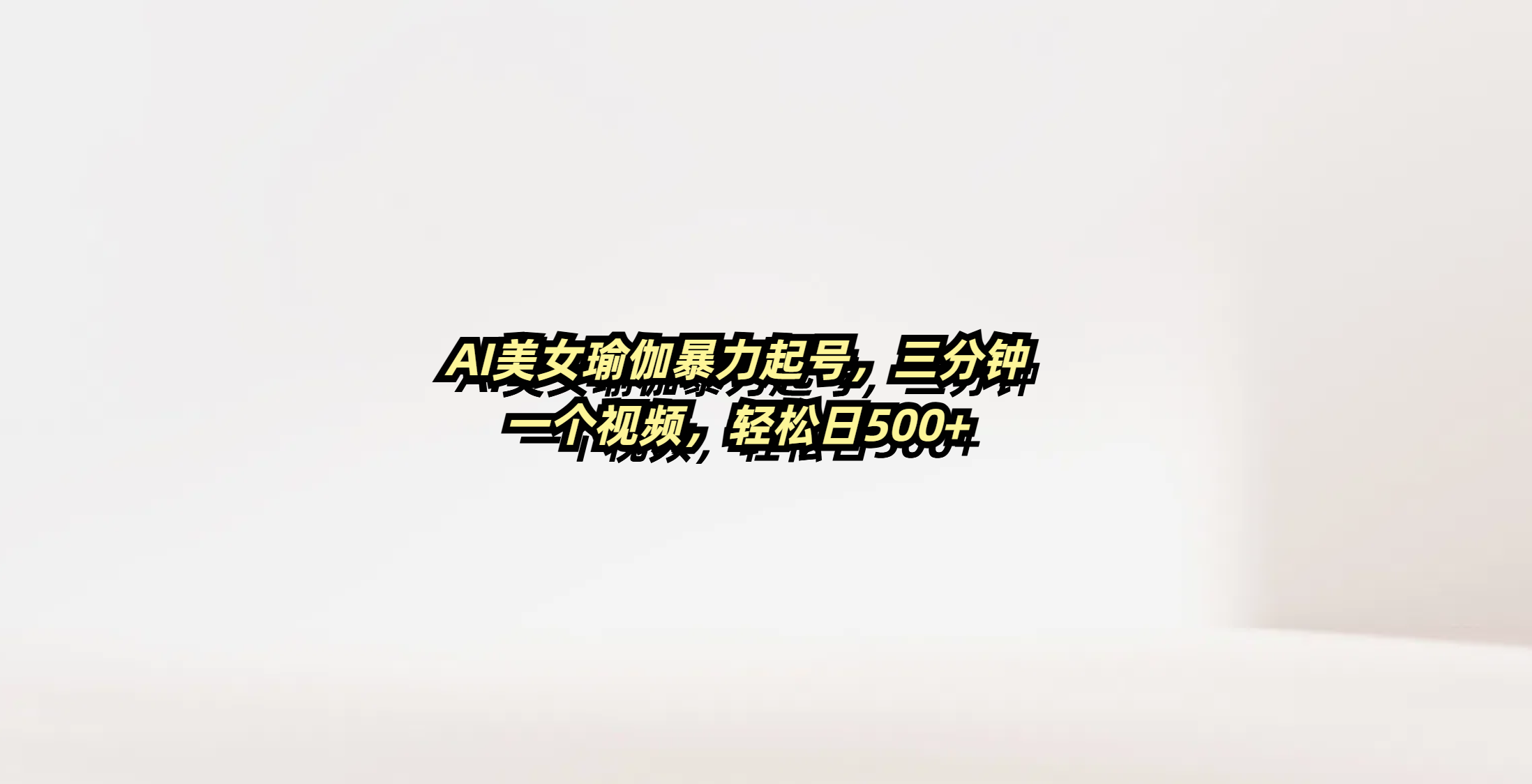 AI美女瑜伽暴力起号，三分钟一个视频，轻松日500+-时光论坛