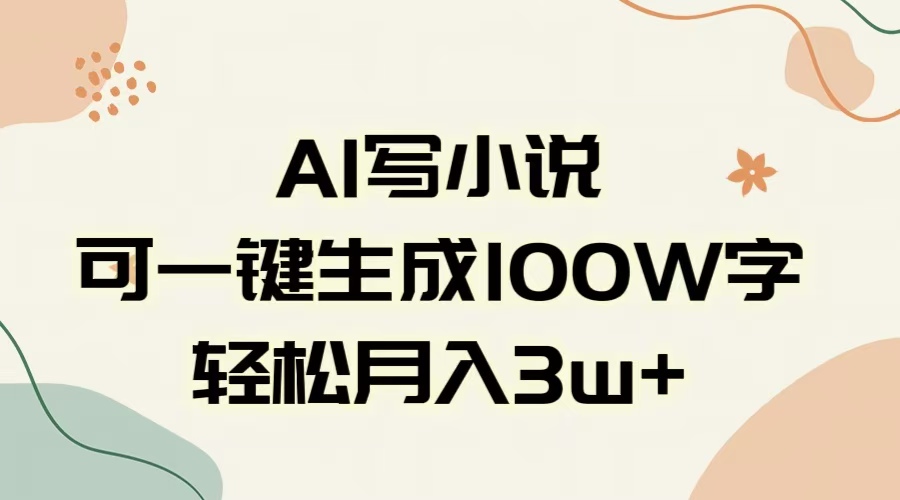 AI一键生成100w字，躺着也能赚，月入3W+-时光论坛