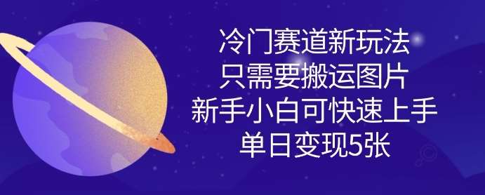 冷门赛道新玩法，只需要搬运图片，新手小白可快速上手，单日变现多张-时光论坛