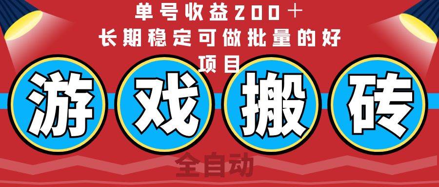 （14592期）全自动游戏搬砖，单号收益200＋，长期稳定可做批量的好项目-时光论坛