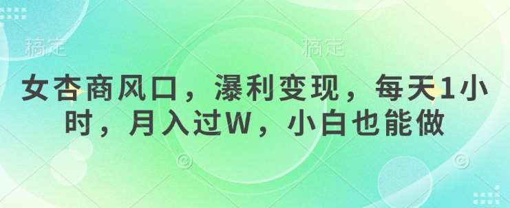 女杏商风口，瀑利变现，每天1小时，月入过W，小白也能做-时光论坛