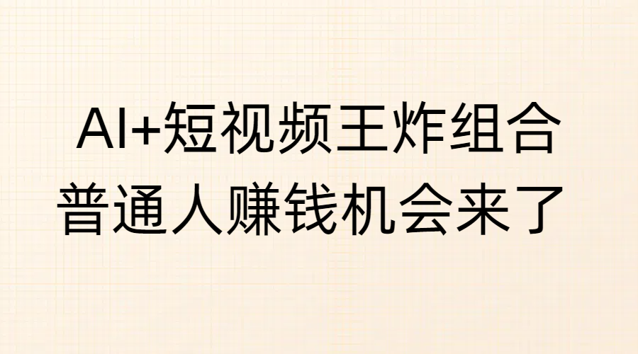 AI+短视频王炸组合，普通人赚钱机会来了-时光论坛