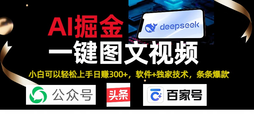 Deepseek+AI掘金实战营。黑科技操作图文+视频，头条、公众号、百家号，条条爆款-时光论坛