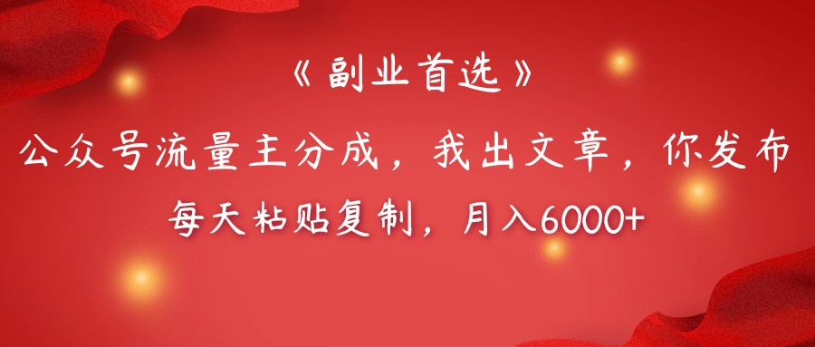 【副业首选】公众号流量主分成，我出文章，你发布，每天粘贴复制，月入6000+-时光论坛