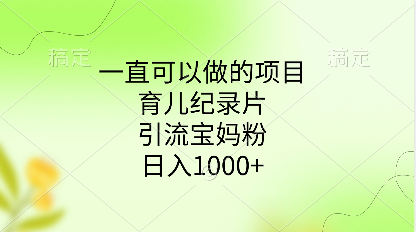 一直可以做的项目，育儿纪录片，引流宝妈粉，日入1000+-时光论坛