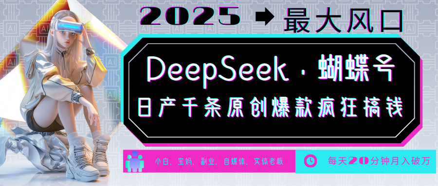 DeepSeek+蝴蝶号  中老年金主最爱 国学 心理学 养生 疗愈 情感 育儿 宠物  各种赛道疯狂赚米  每天20分钟 轻松月入破W 流量火爆 一条涨粉1000+轻松拿捏-时光论坛