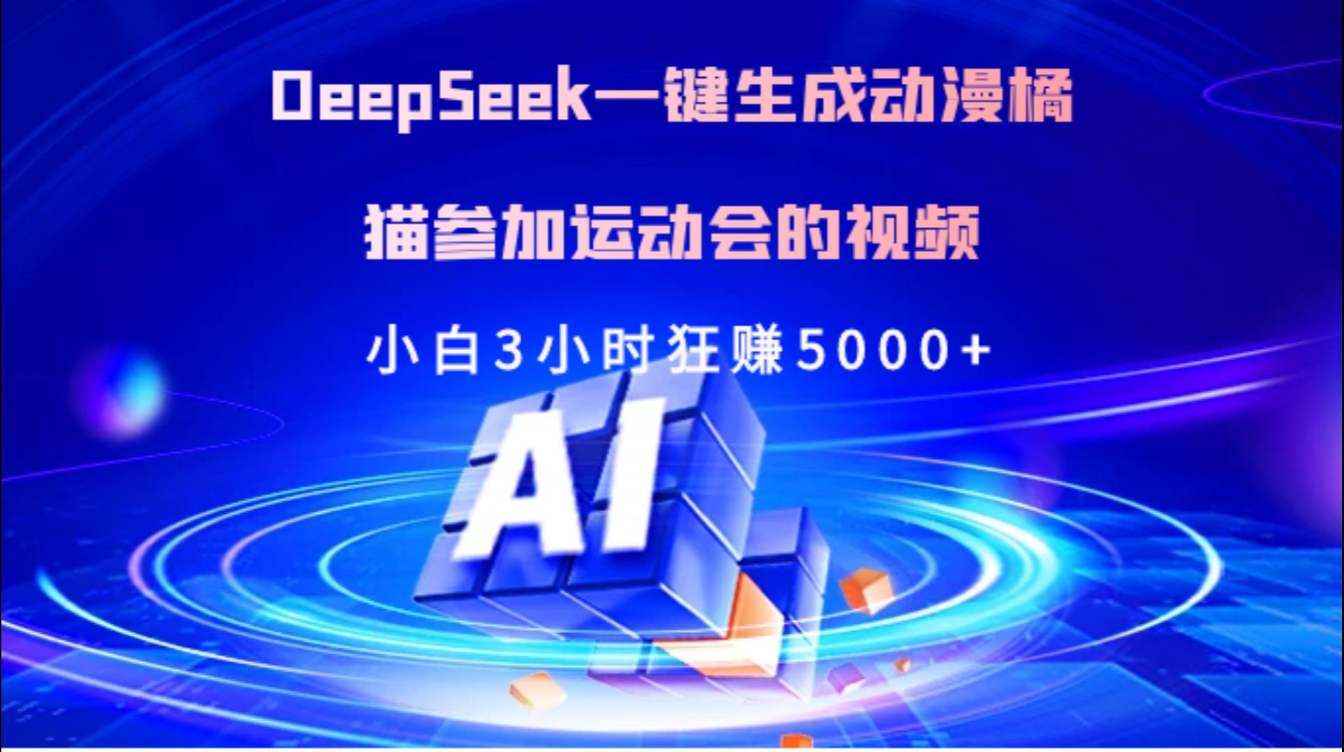 Deepseek一键生成动漫橘描参加运动会的视频小白3小时狂赚5000+-时光论坛