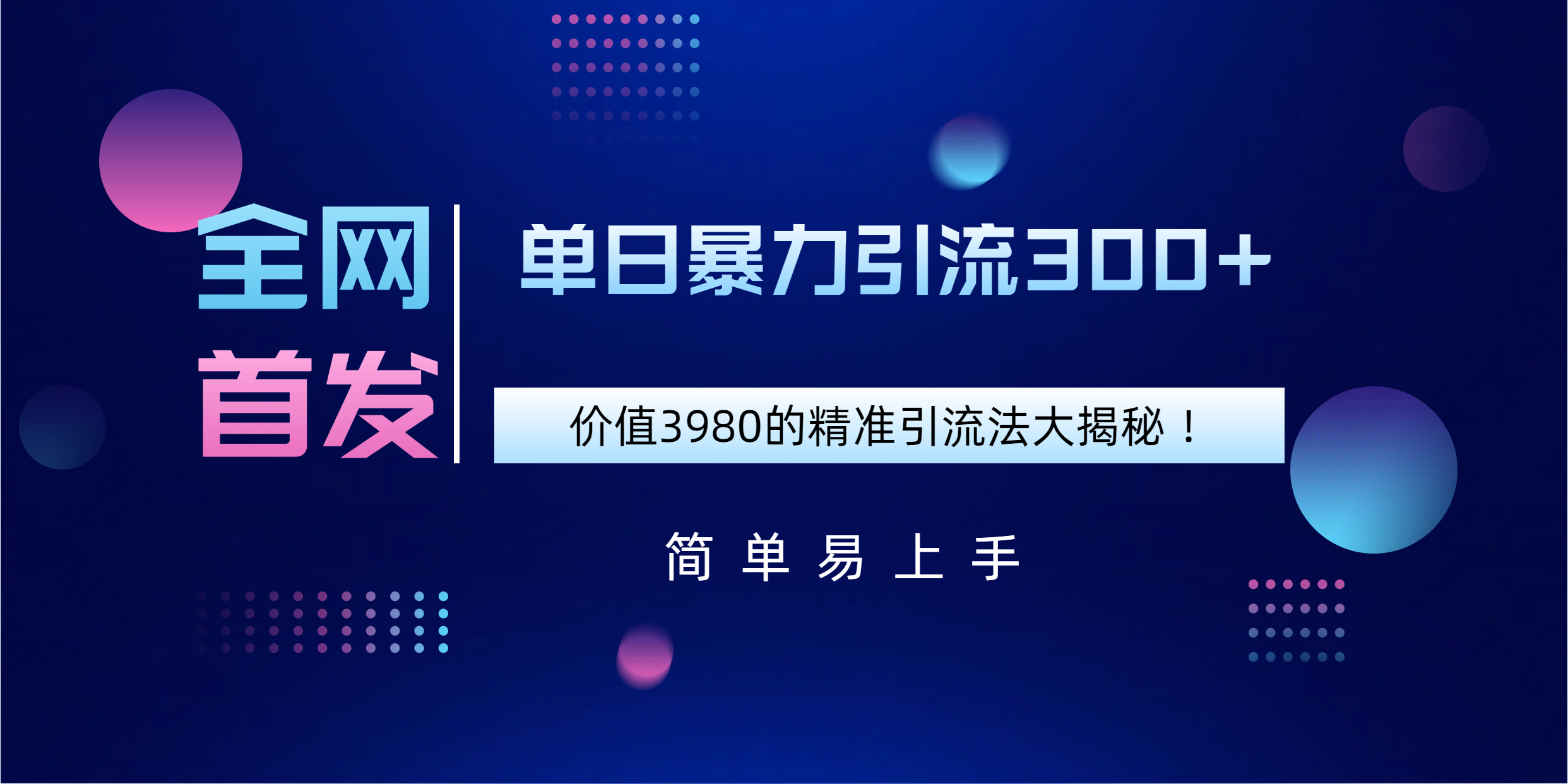 全网首发，价值3980单日暴力引流300+的精准引流法大揭秘！-时光论坛