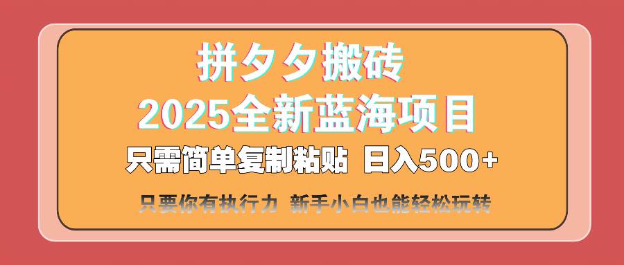 （14104期）拼夕夕搬砖  日入500+ 2025最新蓝海项目 只需简单复制粘贴 日入500+ 新…-时光论坛