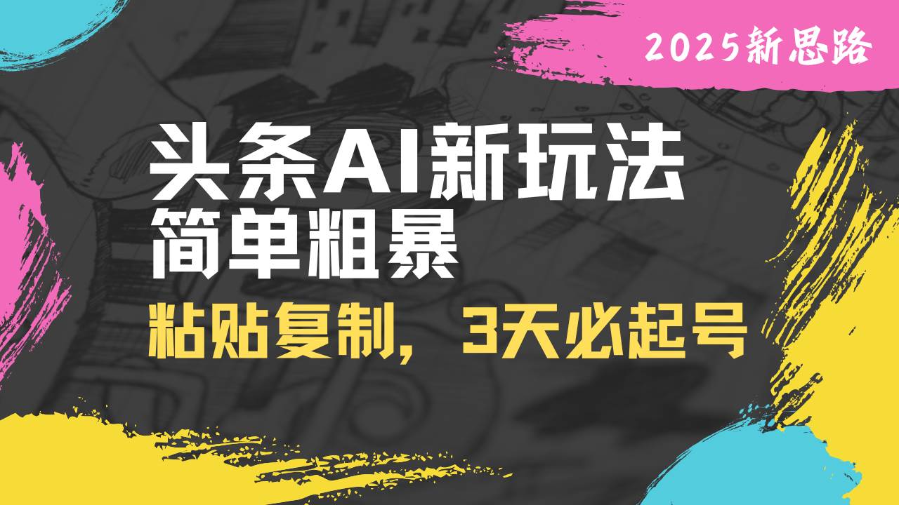 （14105期）头条AI新玩法，简单粗暴，仅需粘贴复制，三天必起号-时光论坛