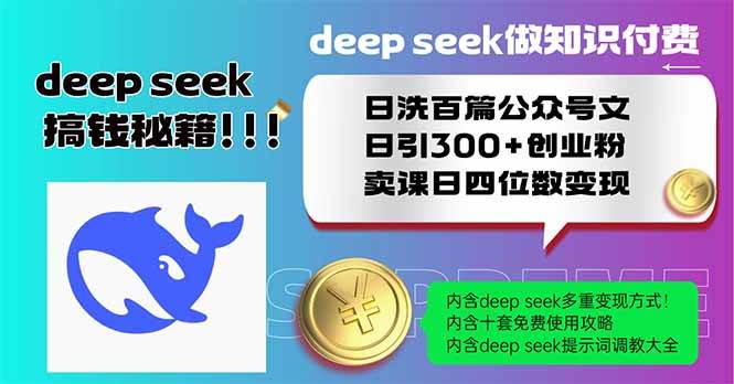 （14163期）Deep seek做知识付费日洗百篇公众号文日引300+创业粉，卖课日四位数变…-时光论坛