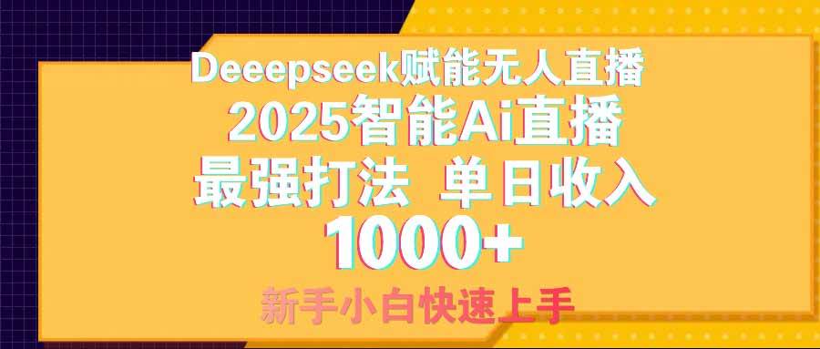 （14596期）智能Ai无人直播最强打法。单日收入1000+ 零违规零风控 小白轻松上手-时光论坛