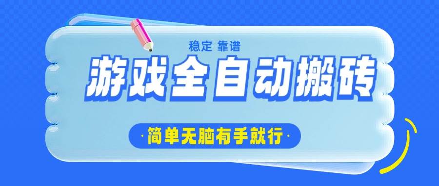 （14527期）游戏全自动搬砖，轻松日入1000+，简单无脑有手就行-时光论坛