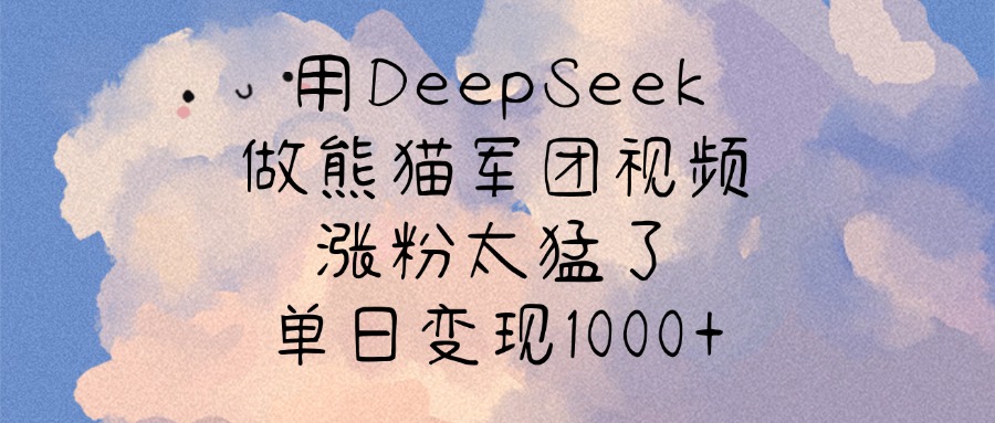 用DeepSeek做熊猫军团视频，涨粉太猛了，单日变现1000+-时光论坛