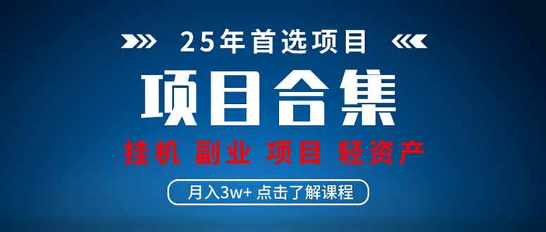 （14175期）2025 实操项目合集 挂机类型 直播类型 轻资产创业类型 课程分享各项目…-时光论坛