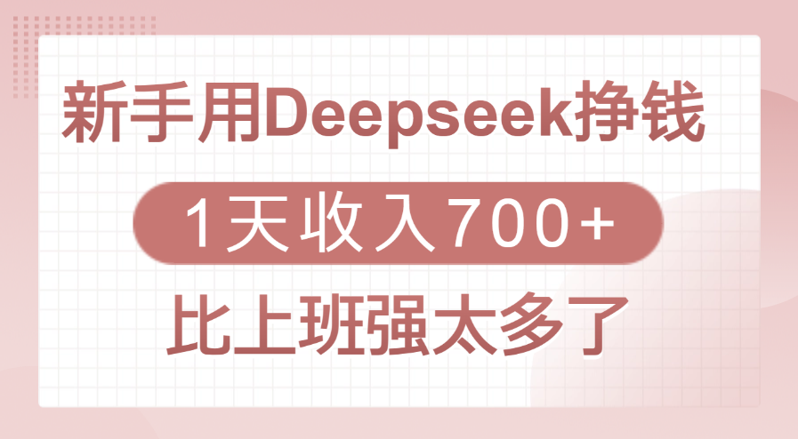 新手用Deepseek挣钱，1天收入700+，比上班强太多了-时光论坛