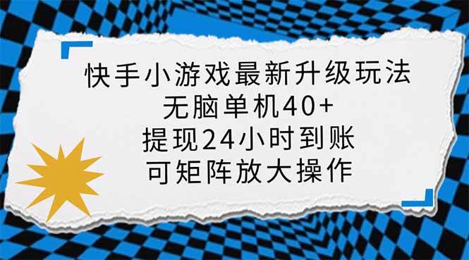 （14166期）快手小游戏最新版升级玩法，新风口，无脑单机日入40+，可批量放大，小…-时光论坛