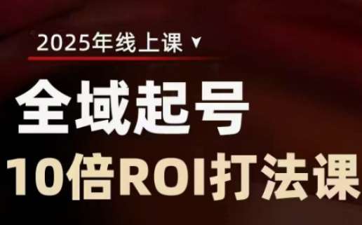 2025全域起号10倍ROI打法课，助你提升直播间的投资回报率-时光论坛