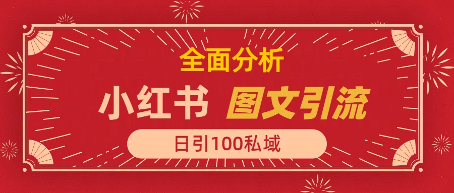 小红书图文引流，全面解析，日引100私域流量是怎样做到的-时光论坛